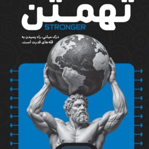 کتاب تهمتن - آموزش سه گانه کلاسیک قدرت (ددلیفت.اسکوات.پرس سینه)